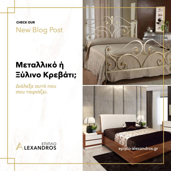 Μεταλλικό ή ξύλινο κρεβάτι;