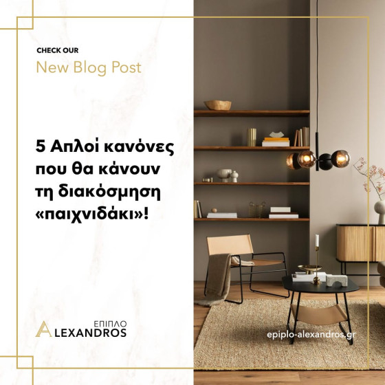 5 Απλοί κανόνες που θα κάνουν τη διακόσμηση «παιχνιδάκι»!