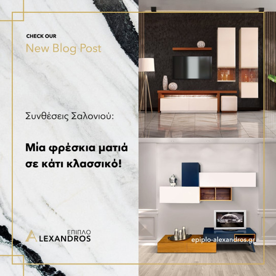 New blog post: Συνθέσεις Σαλονιού: Μία φρέσκια ματιά σε κάτι κλασσικό!