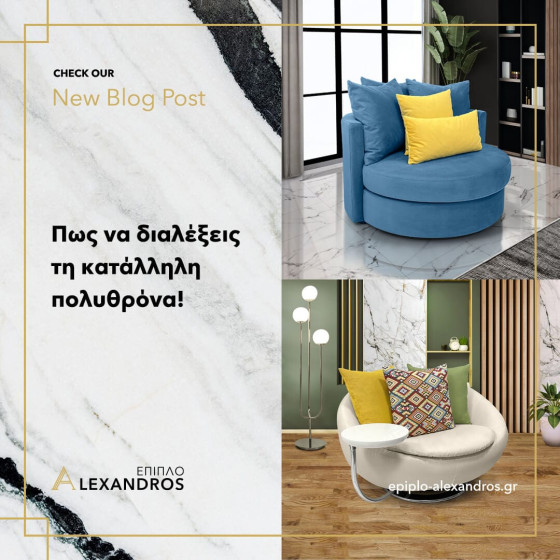 Πως να διαλέξεις τη κατάλληλη πολυθρόνα!
