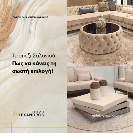 Τραπέζι Σαλονιού: πως να κάνεις τη σωστή επιλογή!