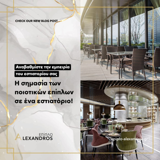 Αναβαθμίστε την εμπειρία του εστιατορίου σας: Η σημασία των ποιοτικών επίπλων σε ένα εστιατόριο!