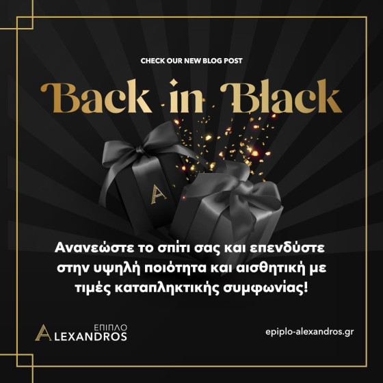 Back in Black! Ανανεώστε το σπίτι σας και επενδύστε στην υψηλή ποιότητα και αισθητική με τιμές καταπληκτικής συμφωνίας!